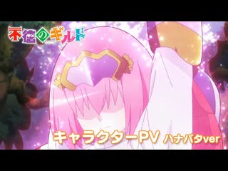video futoku no guild развращённая гильдия тизер норкинс ханабате sex