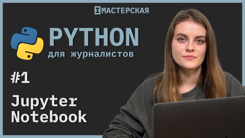 video python урок 1 устанавливаем софт и изучаем типы данных sex