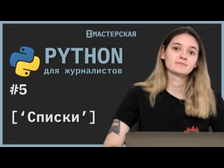 video python для начинающих урок 5 списки sex
