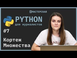 video python для начинающих урок 7 кортеж и множества sex