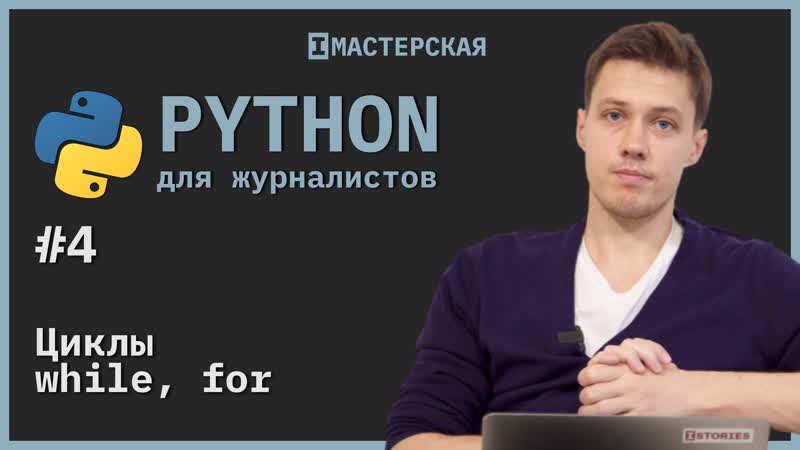 video python для начинающих урок 4 циклы while и for sex