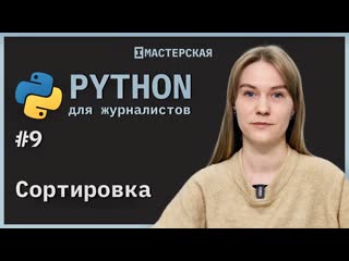 video python для начинающих урок 9 сортироа sex