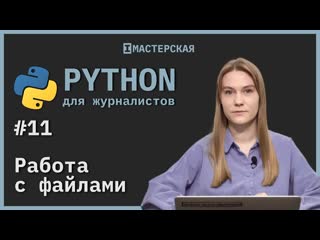 video python для начинающих урок 11 работа с фаилами sex