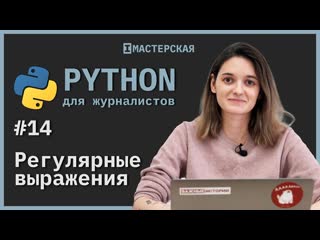 video python для начинающих урок 14 регулярные выражения sex