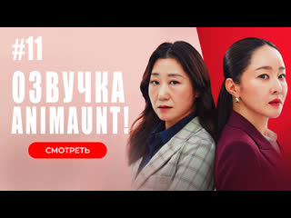 video animaunt хладнокровный стажер 11 серия многоголосая озвучка sex