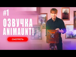 video animaunt ночная фотостудия 01 серия многоголосая озвучка sex