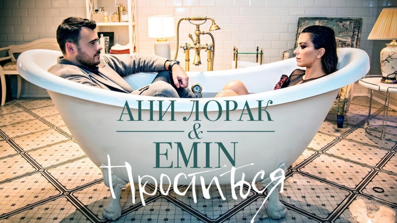 video премьера emin feat ани лорак проститься ft и эмин sex