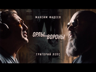 video премьера максим фадеев feat григорий лепс орлы или вороны ft и sex