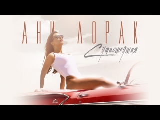 video премьера клипа ани лорак сумасшедшая sex
