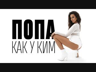 video премьера клипа nk настя каменских попа как у ким sex