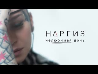 video премьера наргиз закирова нелюбимая дочь фан клип sex