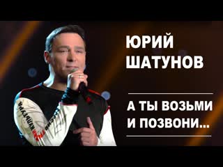 video премьера юрий шатунов а ты возьми и позвони sex