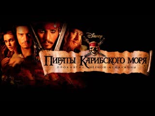 video пираты карибского моря проклятие чёрной жемчужины 2003 sex