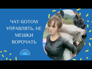 video чат ботом управлять не мешки ворочать sex