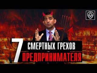 video 7 смертных грехов предпринимателей чего следует избегать в бизнесе sex