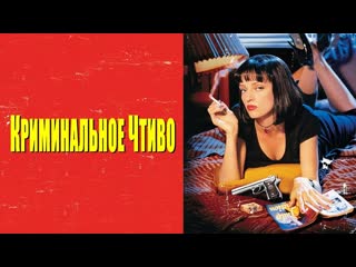 video криминальное чтиворусский трейлерфильм 1994 sex