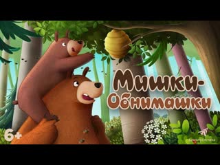 video мишки обнимашки фильмтрейлер мульт 2022 sex