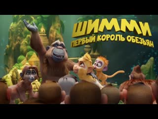 video шимми первый король обезьянтрейлермульт 2023 sex