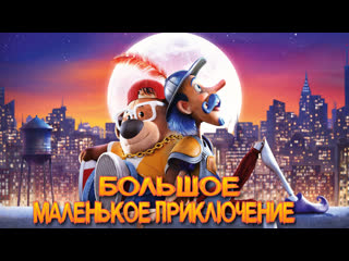 video большое маленькое приключениетрейлермульт 2023 sex