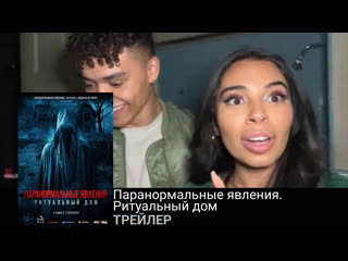 video паранормальные явления ритуальный домтрейлерфильм 2022 sex
