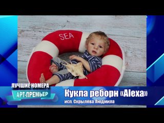 video конкурс фестиваль арт премьер 2024 зимний сезон кукла реборн alexa дпииндивидуальная работавзрослыехобби sex