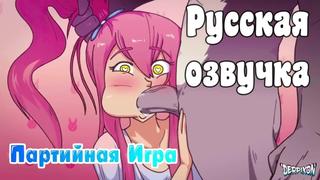 video озвучка вечеринкапартийная играparty games by derpixon hd720p sex