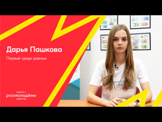 video первый среди равных дарья пашкова sex