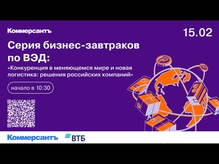 video серия бизнес завтраков по вэд конкуренция в меняющемся мире и новая логистика решения российских компаний sex