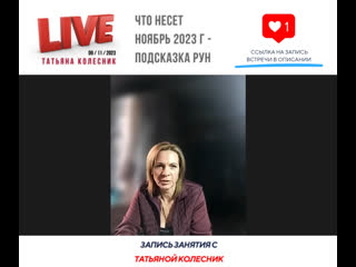 video запись рунического прогноза на ноябрь sex