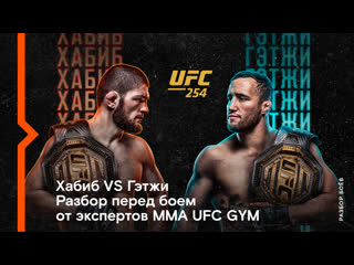 video спор года хабиб или гэтжи разбор боя от экспертов mma ufc gym sex