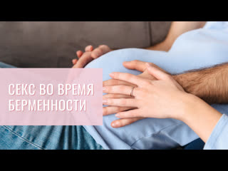video интимная близость во время беременности sex