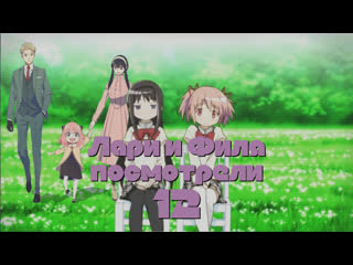 video 23 01 15 лари и филя посмотрели 12 puella magi madoka magica 2011 spy family 2022 sex