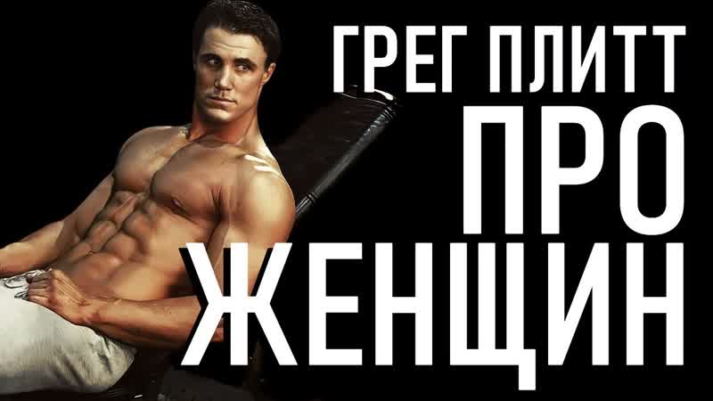video про женщин грег плитт сильнейшая мотивация круг чести сильная философия 2022 720p sex