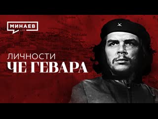 video че гевара команданте кубинской революции личности минаев sex