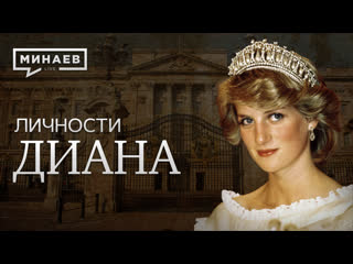 video принцесса диана королева людских сердец личности минаев sex
