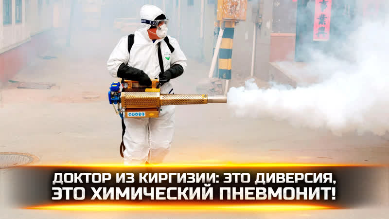 video доктор из киргизии это диверсия это химический пневмонит sex