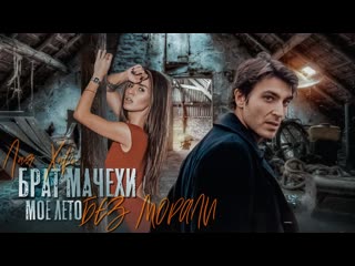 video брат мачехи моё лето без морали лия хиро sex