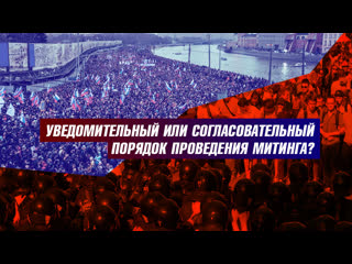 video уведомительный или согласовательный порядок проведения митинга sex