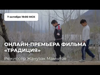 video фильм традиция кыргызского режиссера жанузака мамытова sex