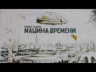 video project lazarus проект лазарь машина времени 2020 sex