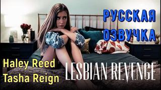 video русская озвучка дочь сотрудницы лесбиянки лесби куни pussy lesbian haley reed tasha reign milf порно porn юная с sex