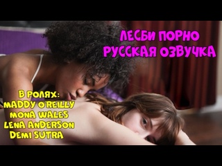 video русская озвучка lena anderson mona wales лесбиянки лесби куни pussy lesbian milf порно porn с разговорами матерный sex