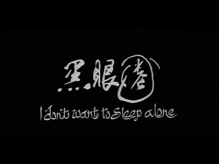 video я не хочу спать одна i dont want to sleep alone hei yan quan 2006 реж цай минлян rus sub sex