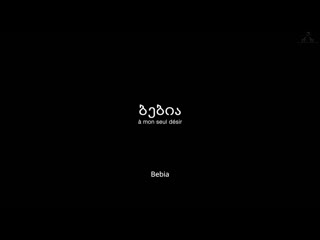 video бебиа по моему единственному желанию bebia bebia à mon seul désir 2021 реж жужа добрашкус eng sub sex