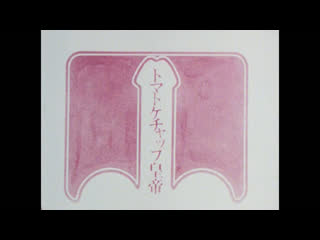 video томатный кетчуп императора emperor tomato ketchup tomato kecchappu kôtei 1971 dir shūji terayama eng sub sex