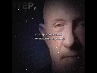 video уолтер убери свой член подальше уолтер sex