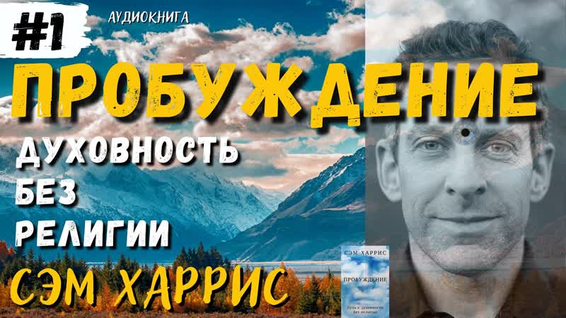 video пробуждение духовность без религии сэм харрис аудиокнига часть 1 daniel che sex
