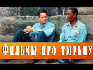 video топ фильмов для субботнего вечера фильмы про тюрьму sex