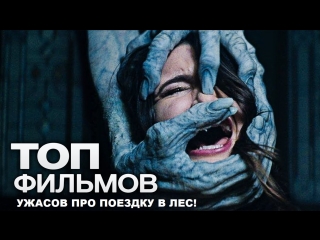 video топ фильмов для вечера пятницы 1 10 фильмов ужасов про поездку в лес sex