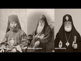 video святой амброси исповедник католикос патриарх всея грузии амброси хелаиа 1921 1927 sex